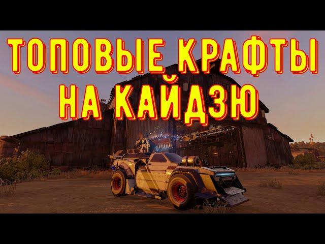 Топовые крафты на кайдзю - crossout gameplay