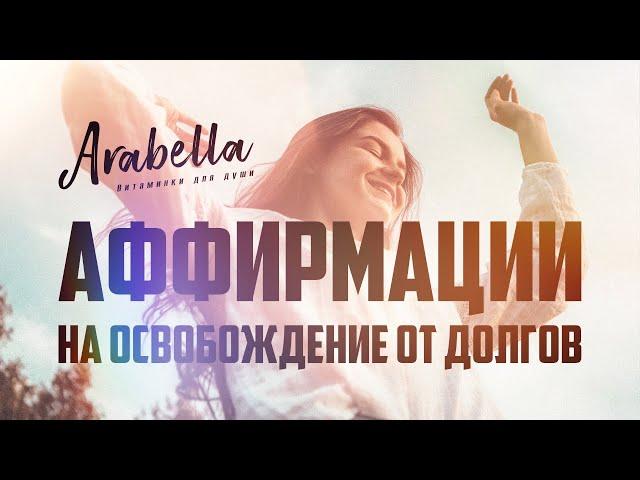 Аффирмации на избавления от долгов | Обретение финансовой независимости | Жизнь без долгов