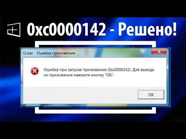 Как исправить ошибка приложения 0xc0000142 ● 100% решение!