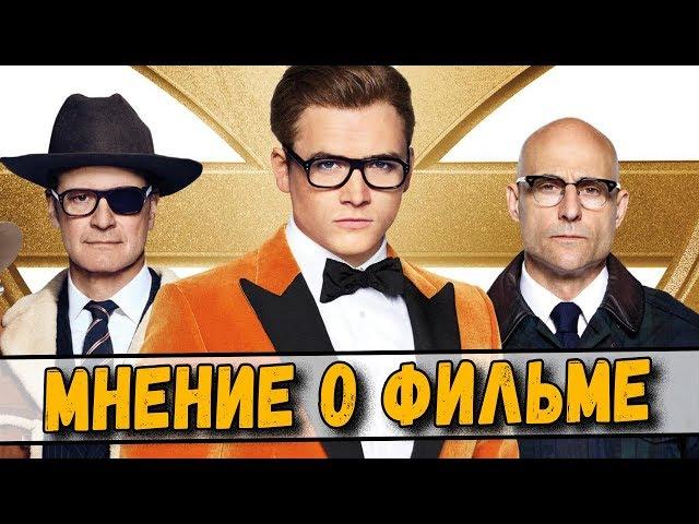 Мнение о фильме Kingsman: Золотое кольцо