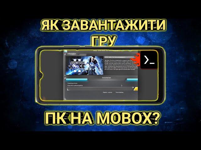 Як Завантажити ПК Гру На Емулятор Mobox Android? Детальна інструкція.