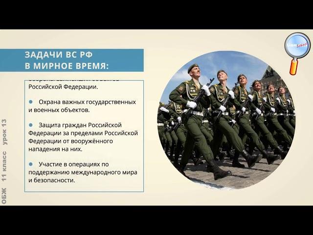 ОБЖ 11 класс Урок№13   Вооруженные Силы Российской Федерации – основа обороны государства