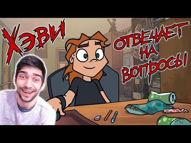 Metal Family: Хэви отвечает на вопросы - Реакция на Metal Family Xydownik