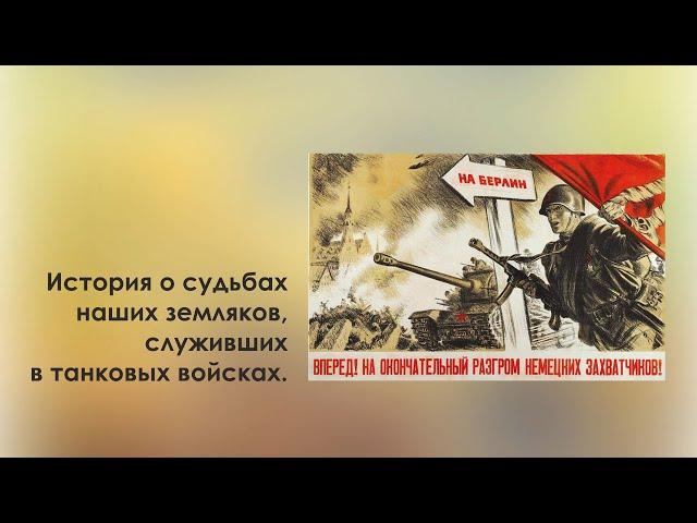 Рассказ о судьбах курганцев, служивших в танковых войсках.