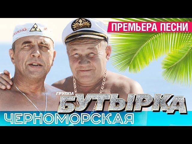 ПРЕМЬЕРА! группа БУТЫРКА - Черноморская [Audio]