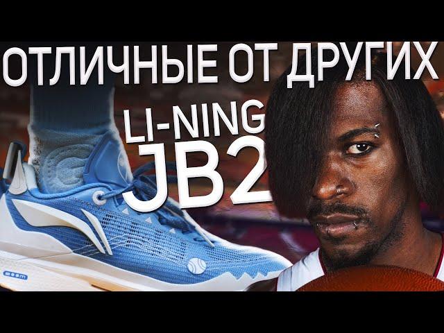 Отличные от других! Обзор Li-Ning JB 2