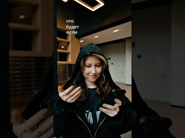Что будет если