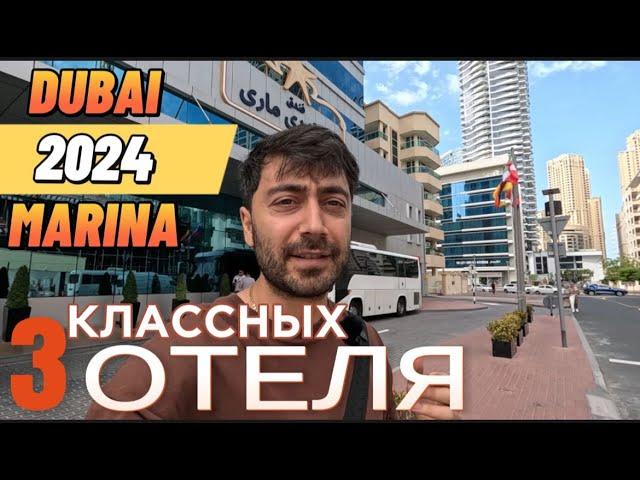 ТРИ КЛАССНЫХ ОТЕЛЯ в р-не Dubai Marina