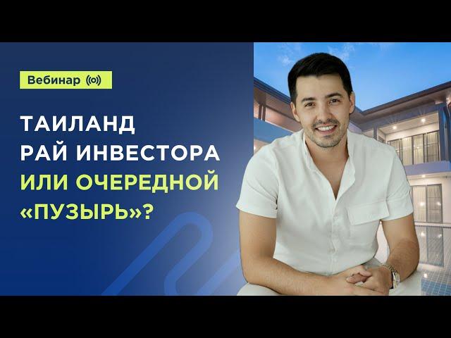 Таиланд - рай инвестора или очередной "пузырь" ? Онлайн вебинар. Недвижимость в Таиланде.