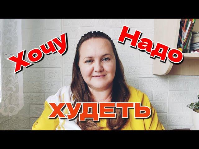 Не хочу худеть, но надо