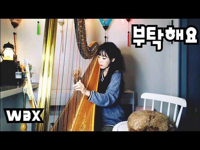 [부탁해요] 왁스(Wax) - 하프연주 / Harp Cover by Hawa