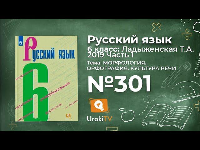 Упражнение №301 — Гдз по русскому языку 6 класс (Ладыженская) 2019 часть 1