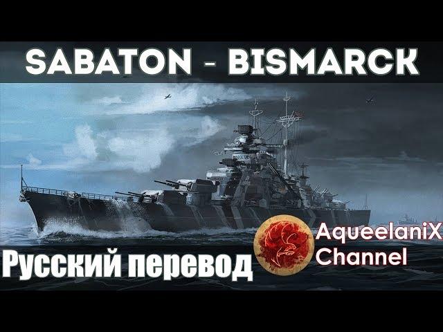 Sabaton - Bismarck на русском | Перевод | Субтитры