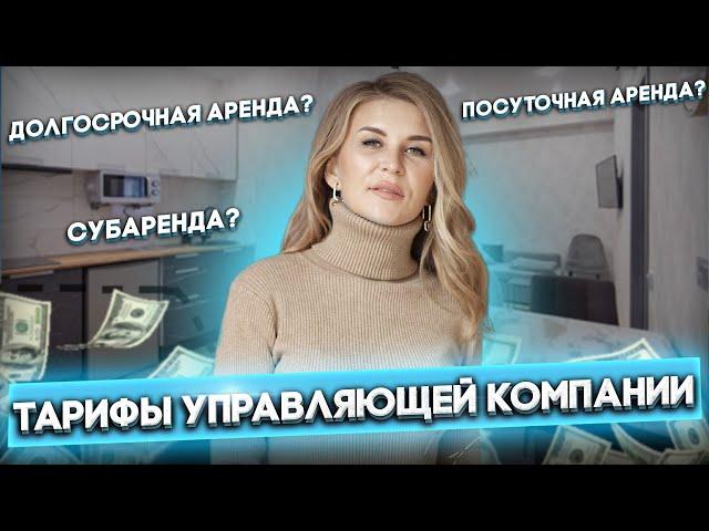 Тарифы Управляющей компании "Море Апартаментов". Как заработать на сдаче недвижимости в Сочи?