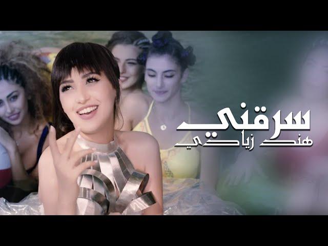 Hind Ziadi - Srekni (Exclusive Music Video) | (هند زيادي - سرقني (حصريا فيديو كليب