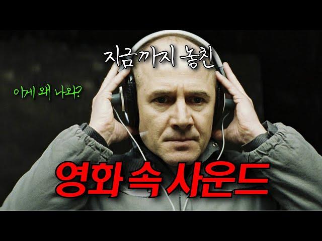 아무도 알려주지 않은 영화 속 사운드 - 듣기만 해도 영화가 보인다