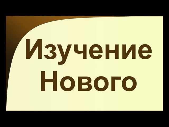Изучение Нового