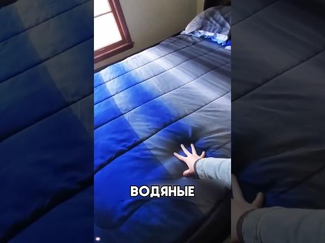 Куда исчезла популярная водяная кровать #shorts