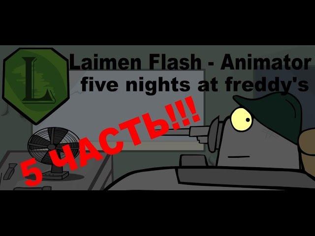 LaimenFlash: Five Nights at Freddy's. 5 Часть. Мультик про танки