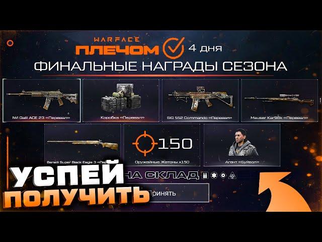 3 ДНЯ УСПЕЙ ЗАБРАТЬ ФИНАЛЬНЫЕ ПОДАРКИ WARFACE 2023 - Онлайн Игры, Контракты, Новый Сезон