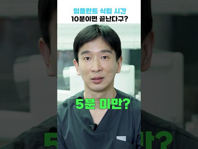 임플란트 식립 시간 10분이면 끝? #풀아치임플란트 #임플란트 #치과