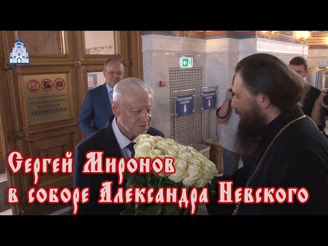 Сергей Миронов в соборе Александра Невского