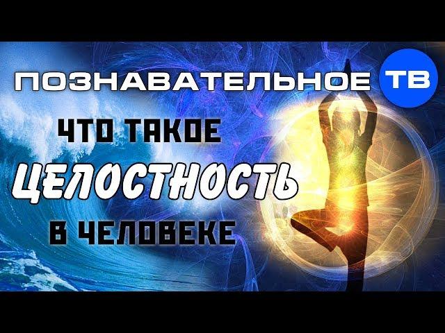 Что такое целостность в человеке? (Познавательное ТВ, Евгений Беляков)