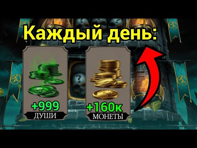 КАК ЗАРАБАТЫВАТЬ ЕЖЕДНЕВНО МНОГО МОНЕТ И ДУШ | Mortal Kombat Mobile