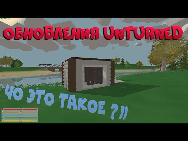 ЧТО Я ПОСТРОИЛ!? Обзор обновлений Unturned 3.0