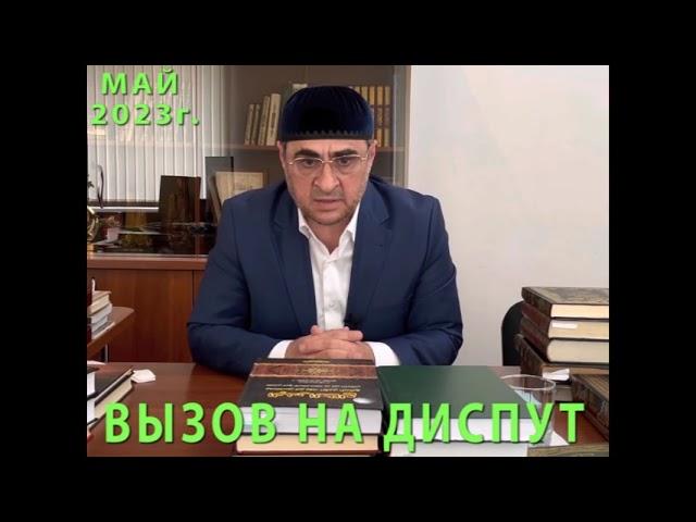 ВЫЗОВ НА ДИСПУТ - ШЕЙХ ИБРОАХ1ИМ АЛБАКОВ