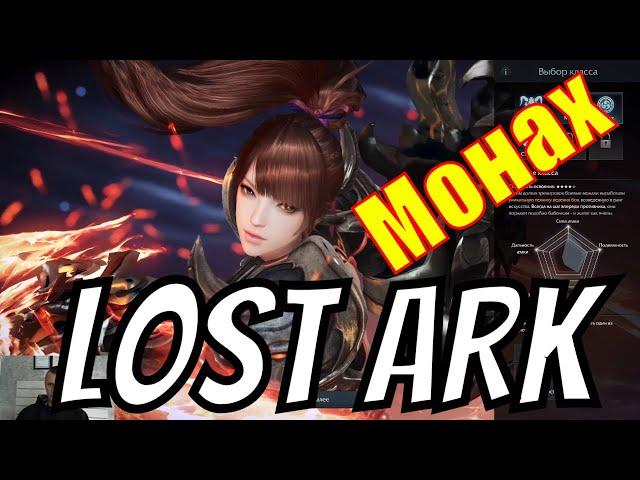 Lost Ark | Монах | История