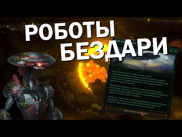 ВЕЛИКАЯ ИМПЕРИЯ РОБОТОВ - БЕЗДАРЕЙ! Stellaris: Astral Planes