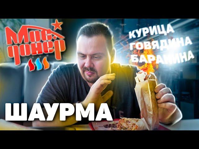 Шаурма от МосДонер | Сахара лучше?