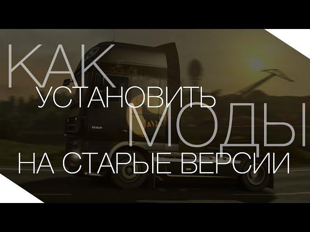 Как установить моды для старых версий [Euro Truck Simulator 2]