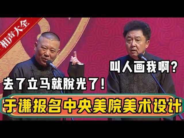 于谦报名中央美院美术设计专业！郭德纲：要学人体彩绘，去了就脱光了！于谦：叫人家画我啊？？？| 德云社相声大全 | #郭德纲 #于谦