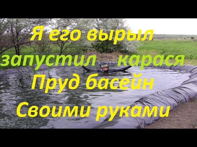 Пруд своими руками за 4 дня лопатой, басейн запускаю карася, подводная съемка