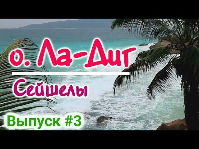 Остров Ла-Диг на Сейшелах - Настоящие Сейшелы - Seychelles, La Digue Island