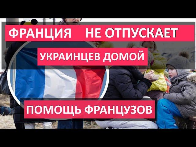 Почему ФРАНЦИЯ НЕ ОТПУСКАЕТ украинцев. СКОЛЬКО ПОЛУЧАЮТ беженцы во Франции, КАК ОФОРМИТЬ защиту