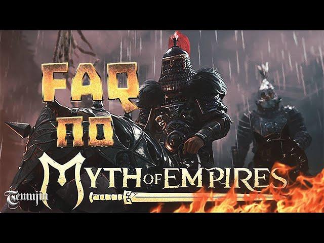 Гайд по ММОРПГ 2024 года Myth of Empires