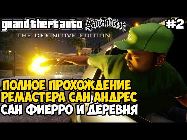 Полное Прохождение РЕМАСТЕРА GTA San Andreas - Часть 2 (Сан-Фиерро) ПК-Версия