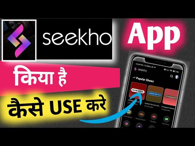 Seekho App kaise Chalayen | Seekho app Kya Hai | Seekho app Kaise Use kare | How to Use seekho app