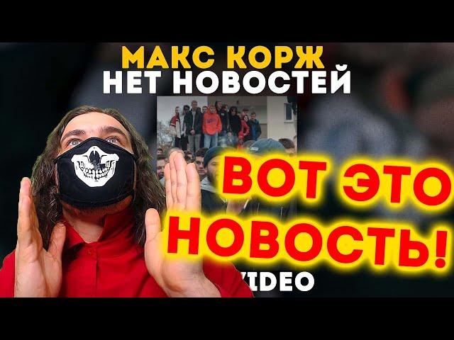 Макс Корж - Нет новостей (Lyric video) | Реакция