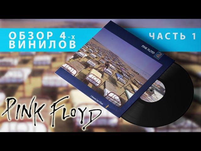 Обзор и сравнение пластинок Pink Floyd - A Momentary Lapse Of Reason (часть 1)