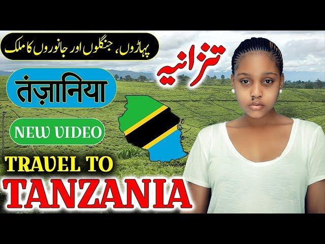 Travel To Tanzania | Full History And Documentary About Tanzania In Urdu & Hindi | تنزانيہ  کی سیر