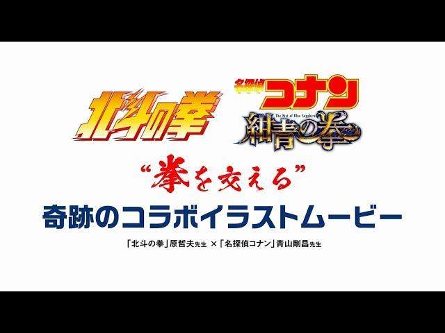 青山剛昌先生×原哲夫先生 コラボイラスト メイキングムービー