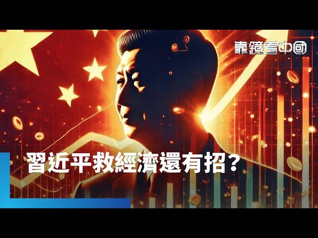 中國兩會將登場！習近平救經濟還有招？中國今年GDP目標還保5？攸關市場信心！北京、上海消費雪崩！中國內需為何熄火？｜靠鏡看中國｜#鏡新聞