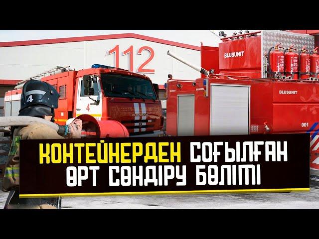 Контейнерден соғылған өрт сөндіру бөлімі