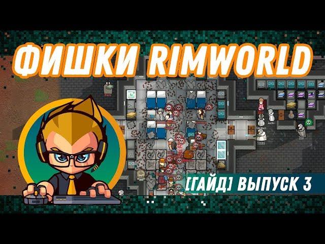 ФИШКИ Rimworld для новичков и не только! [Гайд] выпуск 3