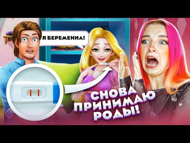 Я БЕРЕМЕННА! -  РАПУНЦЕЛЬ ШОКИРОВАЛА СВОЕГО ПАРНЯ  ИГРЫ для ДЕВОЧЕК