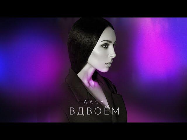 Алсу - Вдвоём [альбом «Я хочу одеться в белое»] 0+